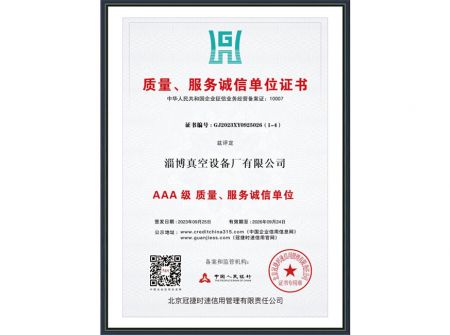 質(zhì)量、服務(wù)誠信單位證書