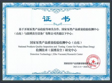 國家泵類產(chǎn)品質(zhì)量檢驗檢測中心(山東)