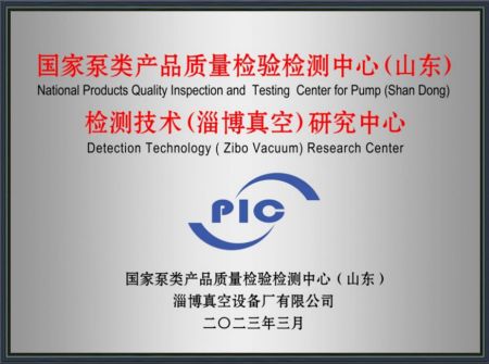檢測技術(shù)(淄博真空)研究中心