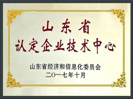 山東省認定企業(yè)技術(shù)中心