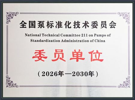 全國泵標準化技術(shù)委員會 委員單位
