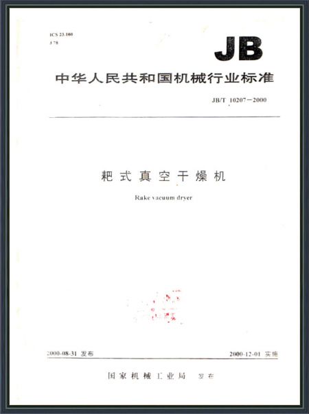 耙式真空干燥機(jī)