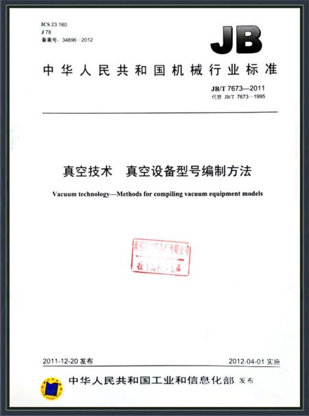 真空技術(shù) 真空設(shè)備型號(hào)編制方法