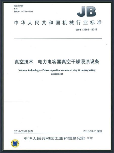 真空技術(shù) 電力電容器真空干燥浸漬設(shè)備