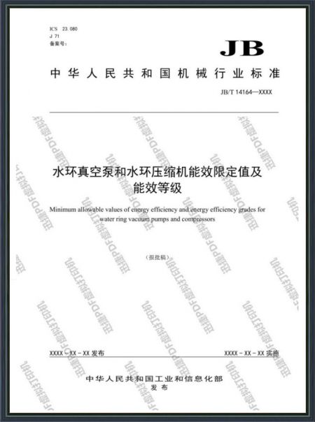 水環(huán)真空泵和水環(huán)壓縮機(jī)能效限定值及能效等級(jí)
