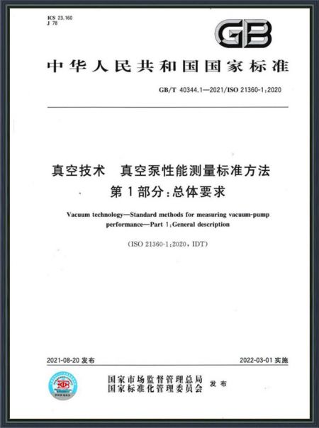 真空技術(shù) 真空泵性能測(cè)量標(biāo)準(zhǔn)方法