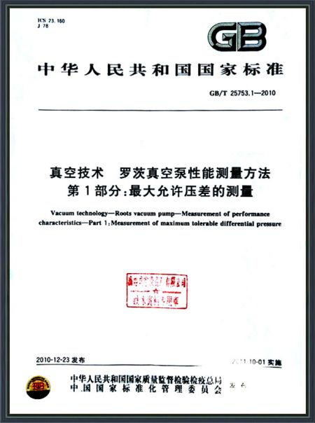 真空技術(shù) 羅茨真空泵性能測(cè)量方法