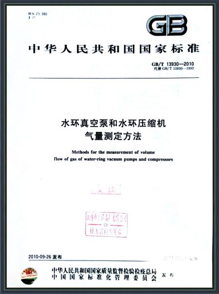 水環(huán)真空泵和水環(huán)壓縮機(jī)氣量測(cè)定方法