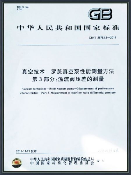 真空技術(shù) 羅茨真空泵性能測(cè)量方法
