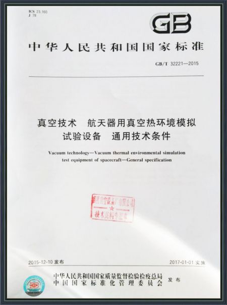 真空技術(shù) 航天器用真空熱環(huán)境模擬試驗(yàn)設(shè)備 通用技術(shù)條件